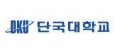 단국대학교