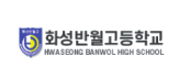 화성반월고등학교